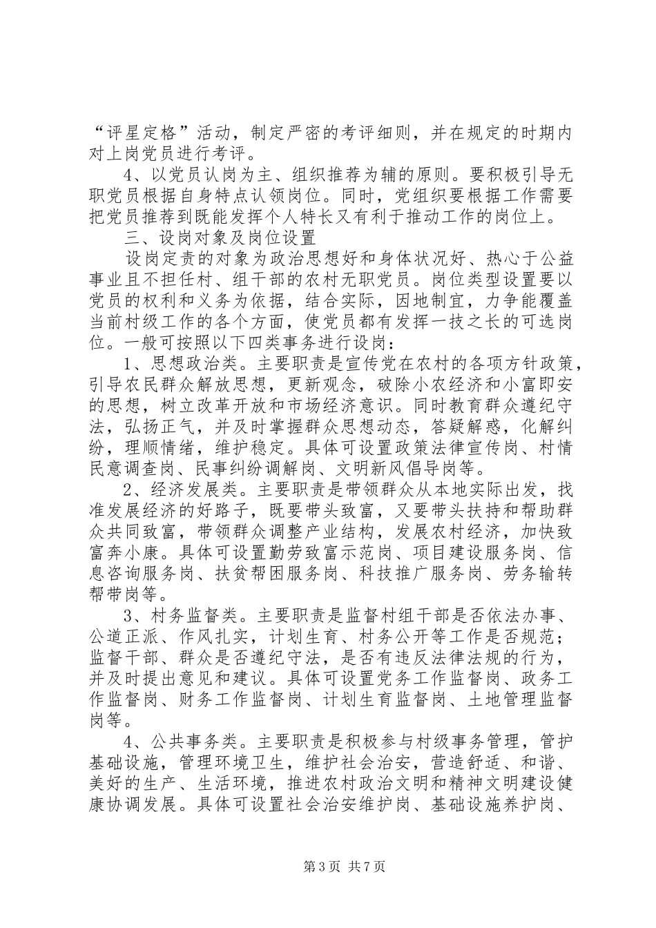 建立和完善农村无职党员设岗定责规章制度的意见_第3页