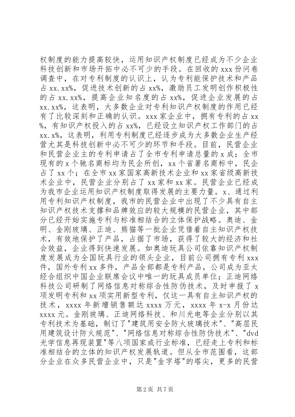 民营企业利用知识产权规章制度情况调研报告_第2页