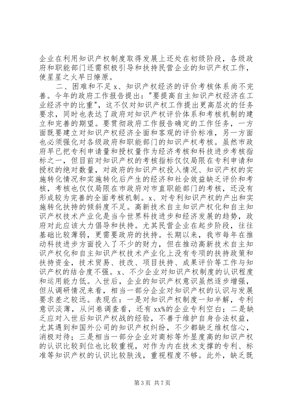 民营企业利用知识产权规章制度情况调研报告_第3页