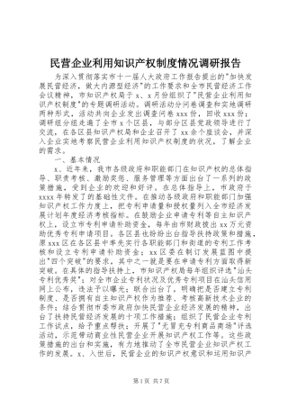 民营企业利用知识产权规章制度情况调研报告