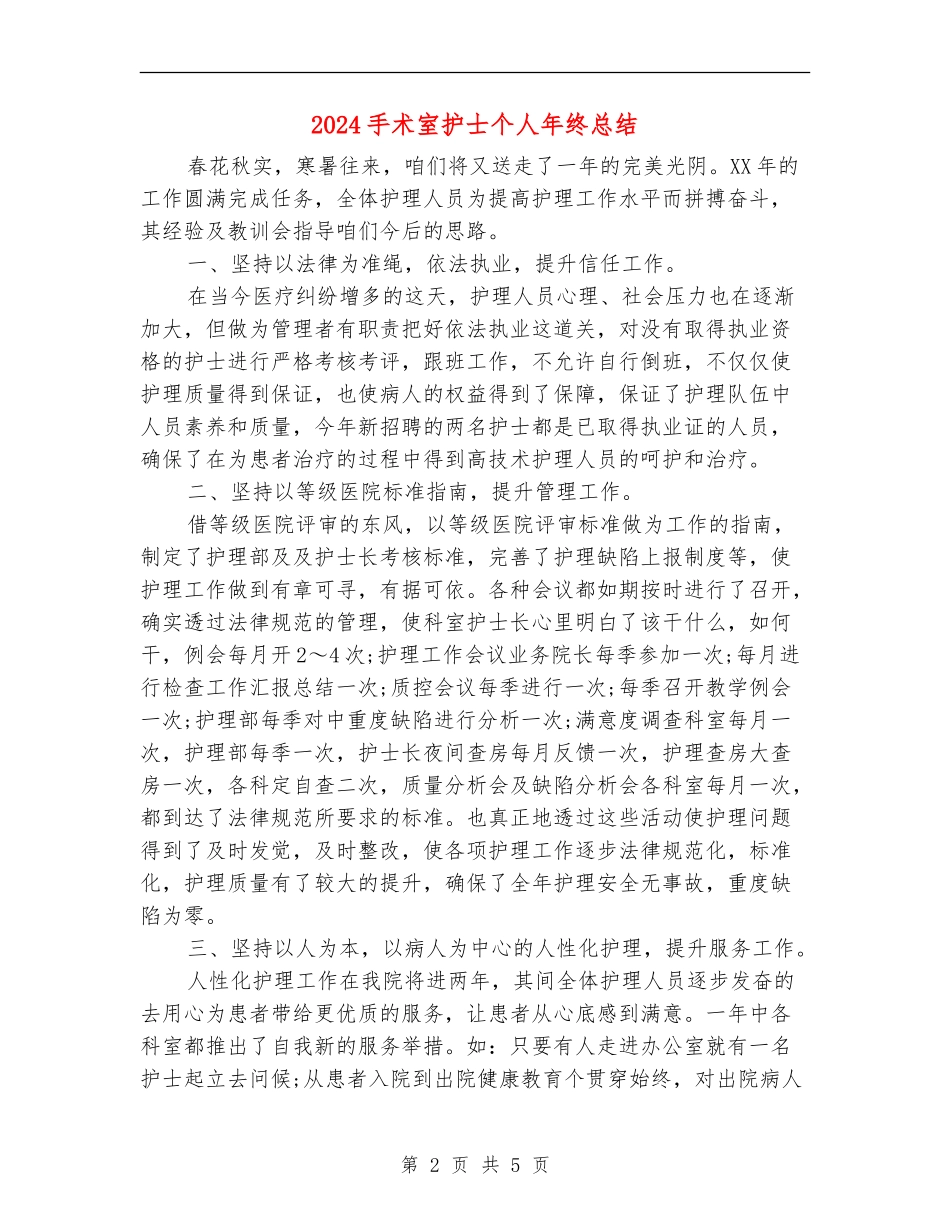 2024手术室护士个人年终总结_第2页