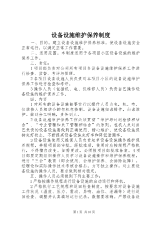 设备设施维护保养规章制度