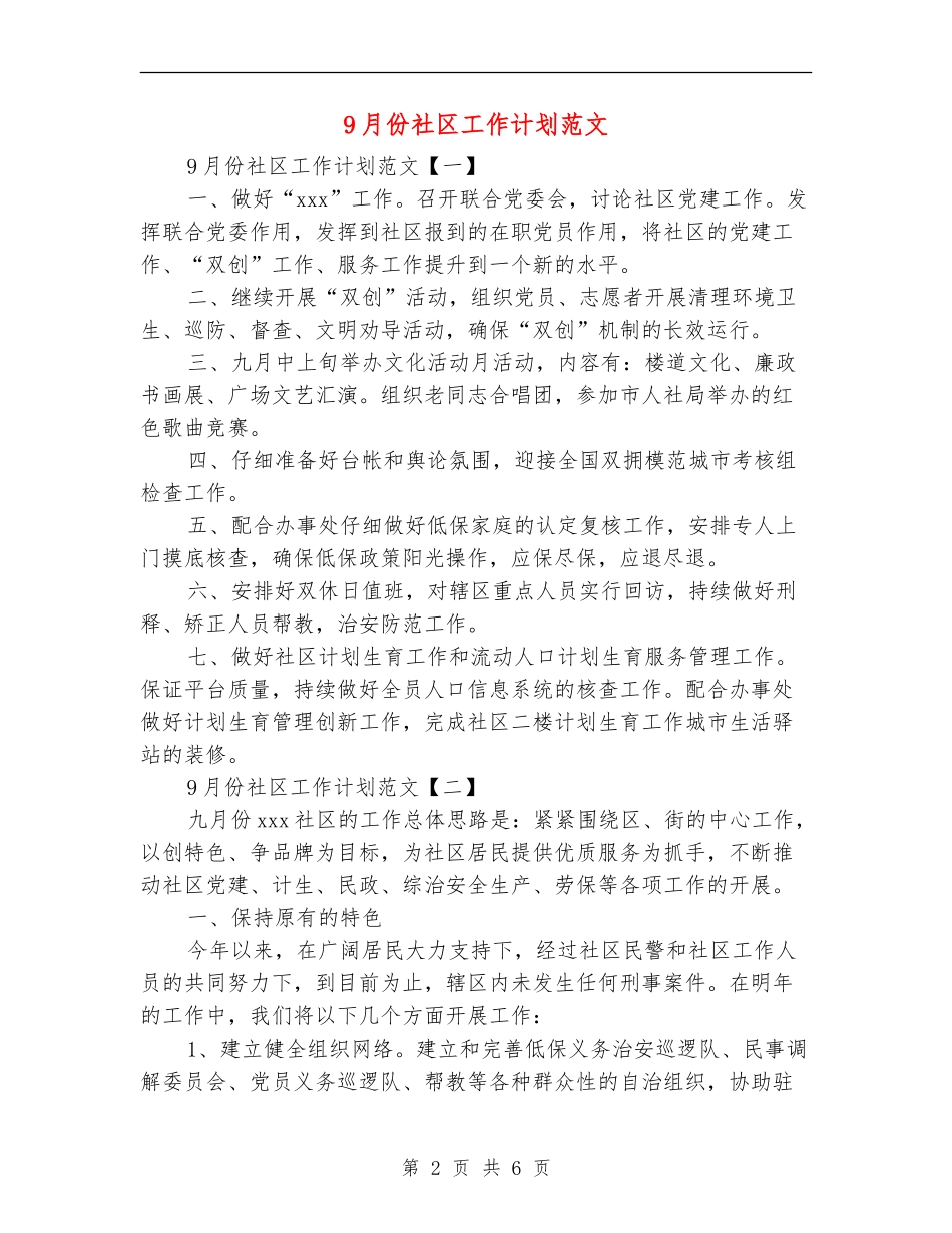 9月份社区工作计划范文_第2页