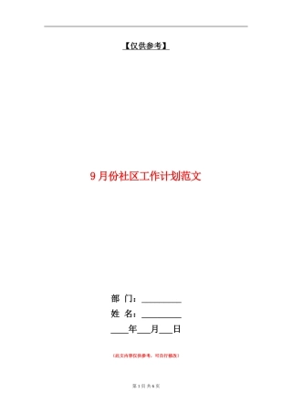 9月份社区工作计划范文