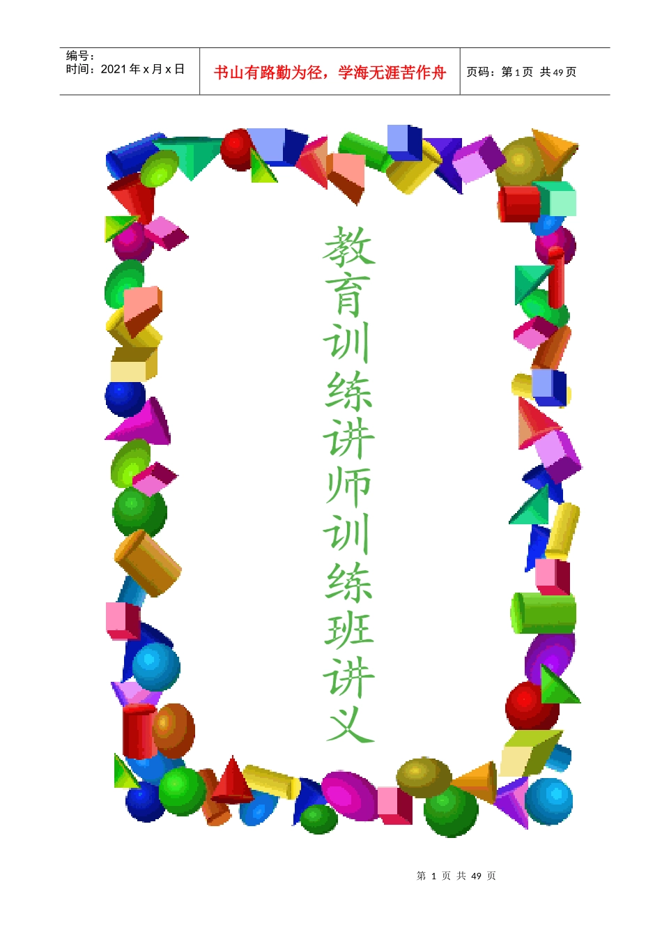 教育训练讲师培训之视觉系统训练_第1页