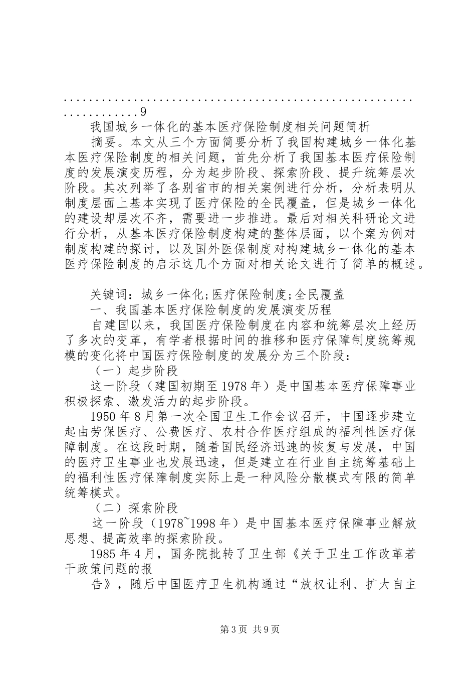 我国城乡一体化的基本医疗保险规章制度相关问题简析_第3页