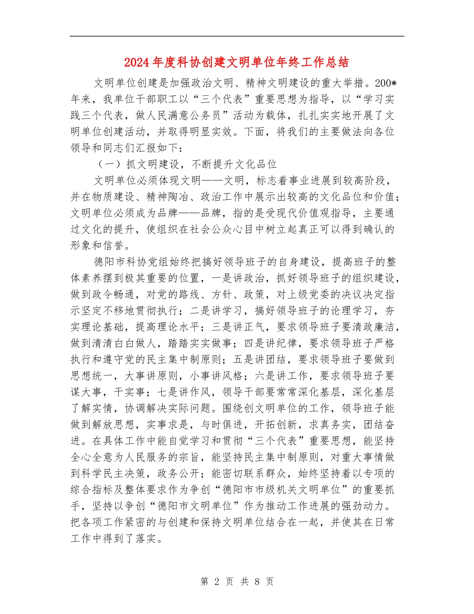 2024年度科协创建文明单位年终工作总结_第2页