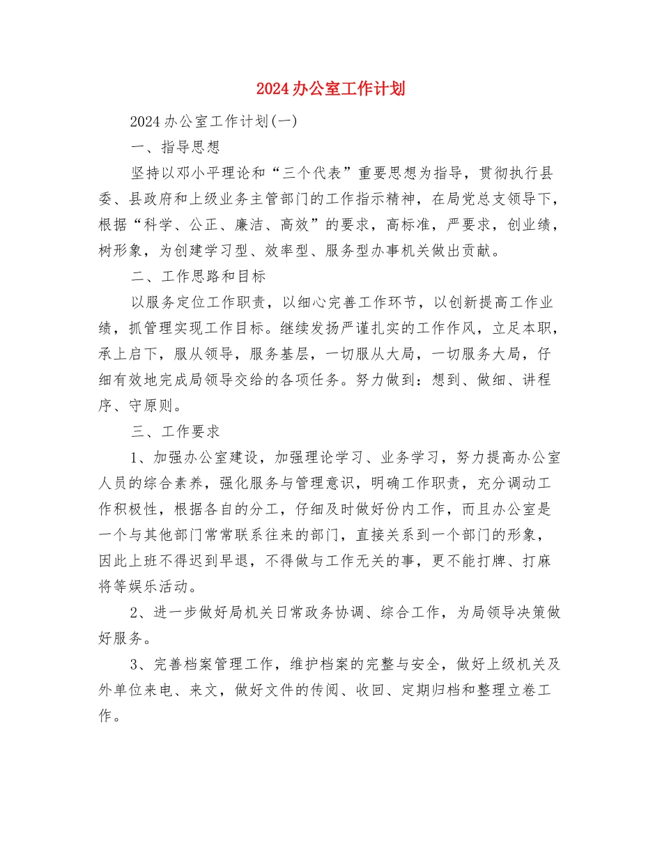 2024办公室工作人员工作计划范文与2024办公室工作计划汇编_第3页