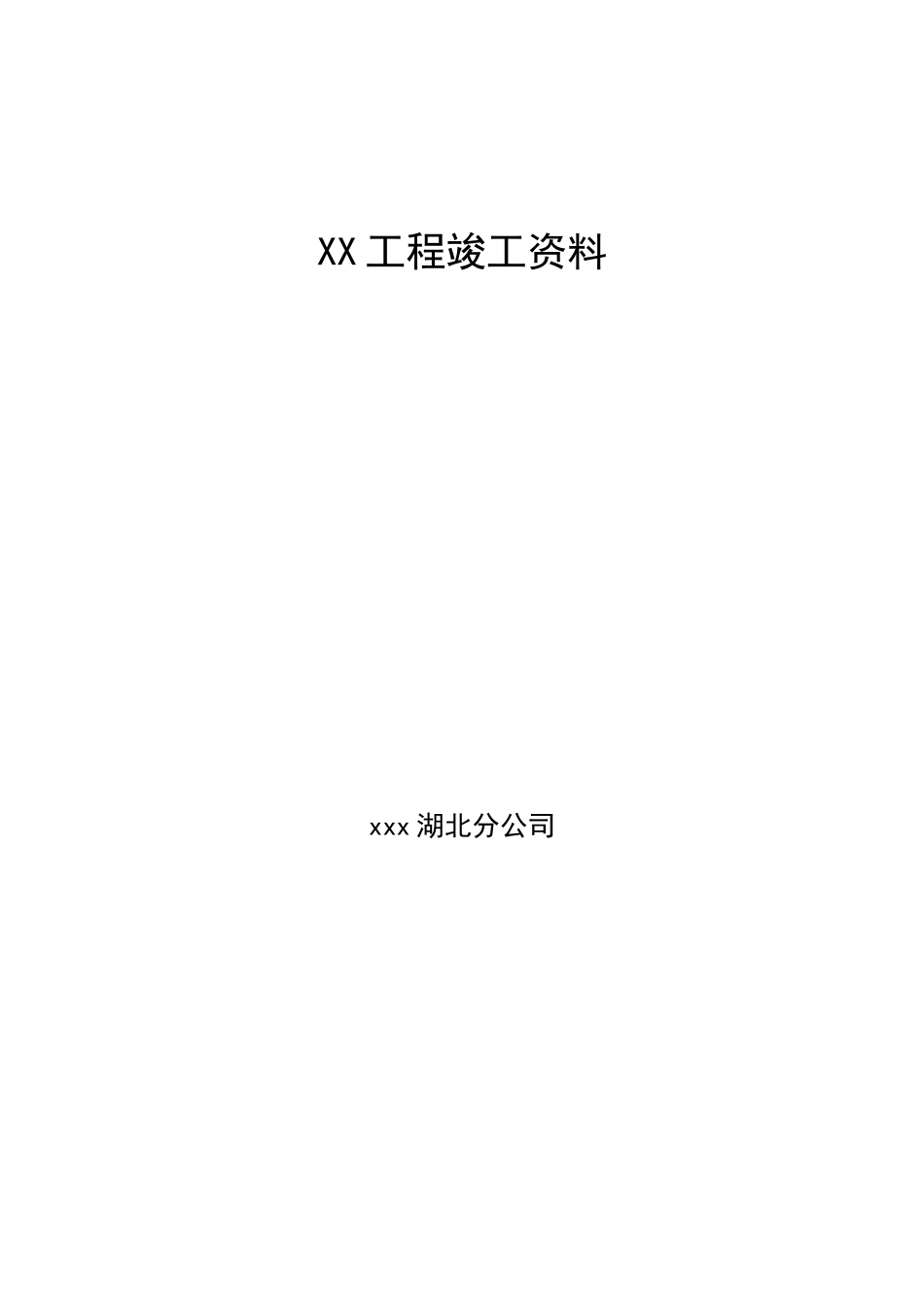 联通接入网专线工程竣工资料模板_第1页