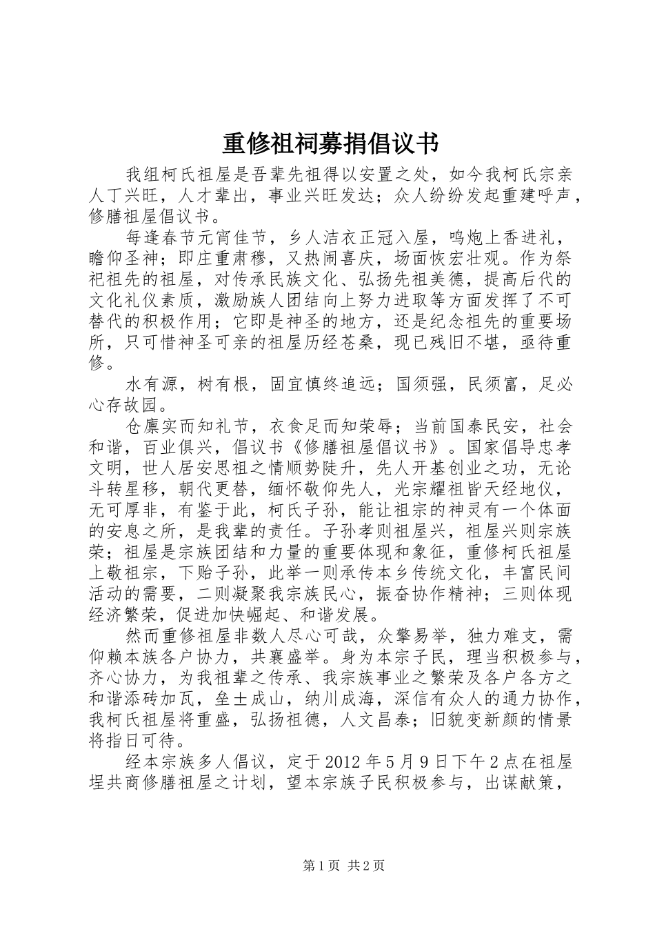 重修祖祠募捐倡议书范文_第1页