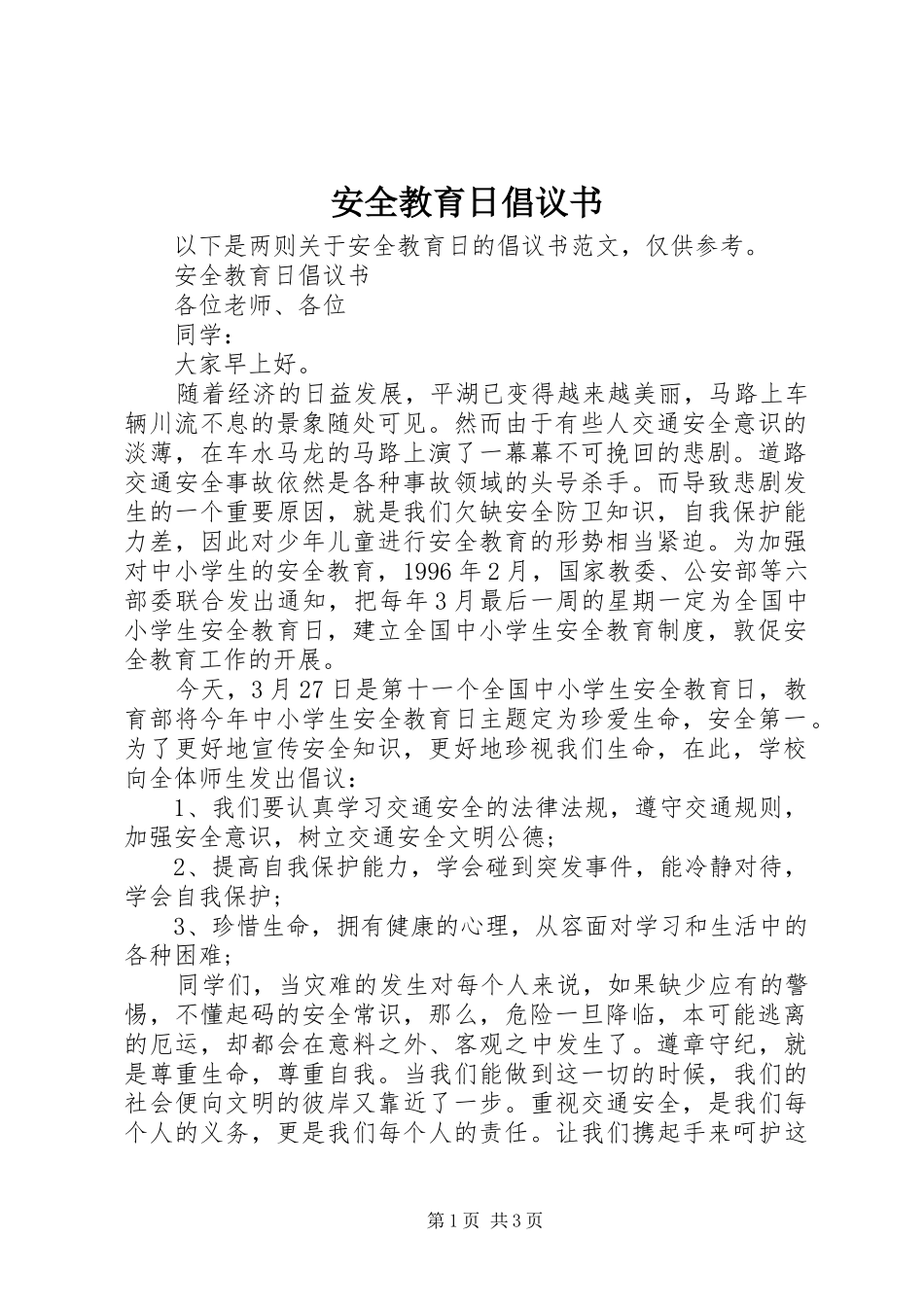 安全教育日倡议书范文_第1页