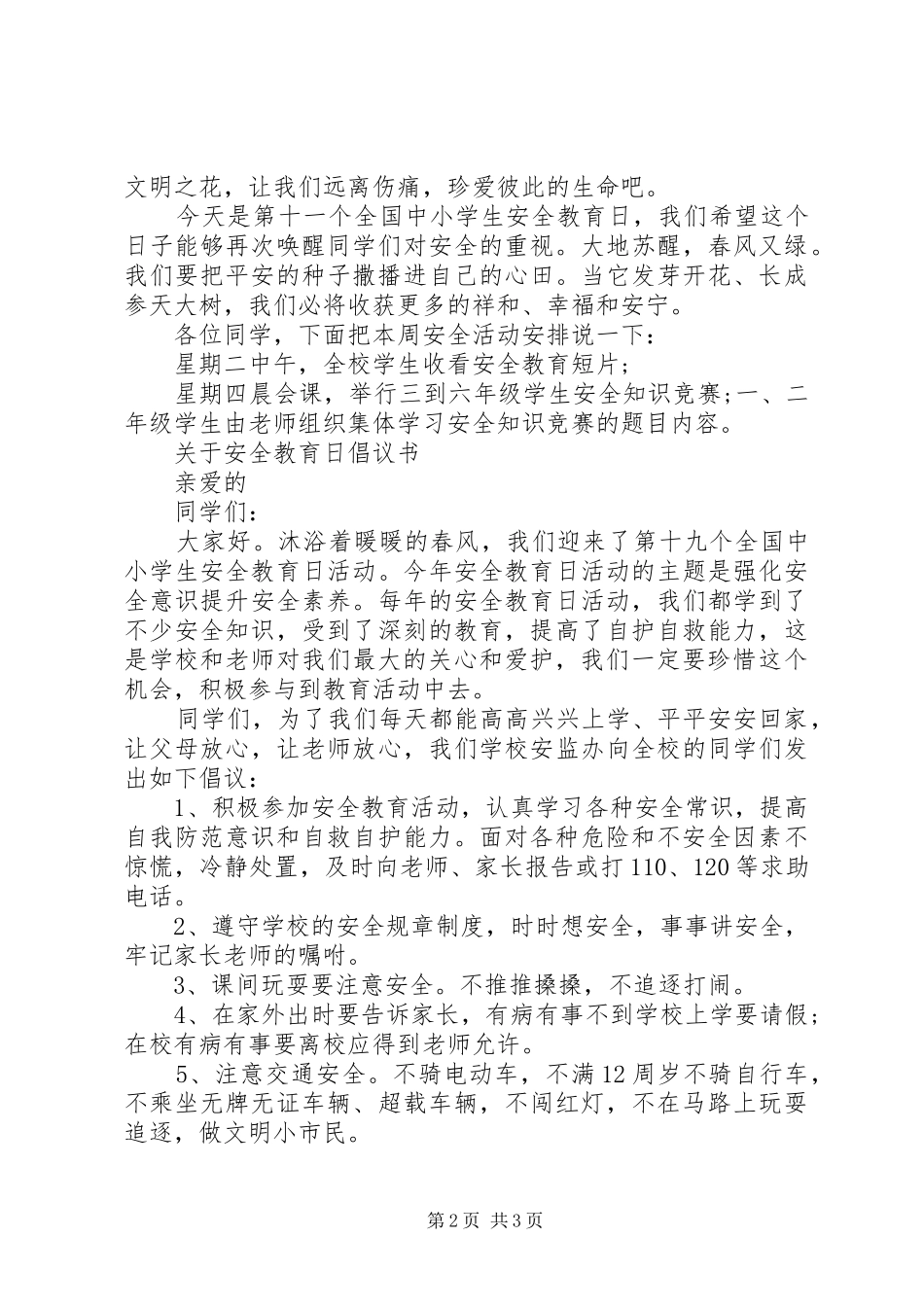 安全教育日倡议书范文_第2页