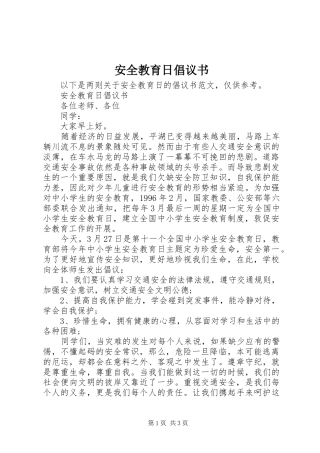 安全教育日倡议书范文