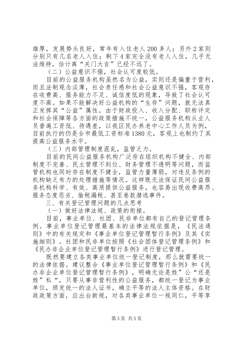 建立各类事业单位统一登记管理规章制度的几点思考_第3页