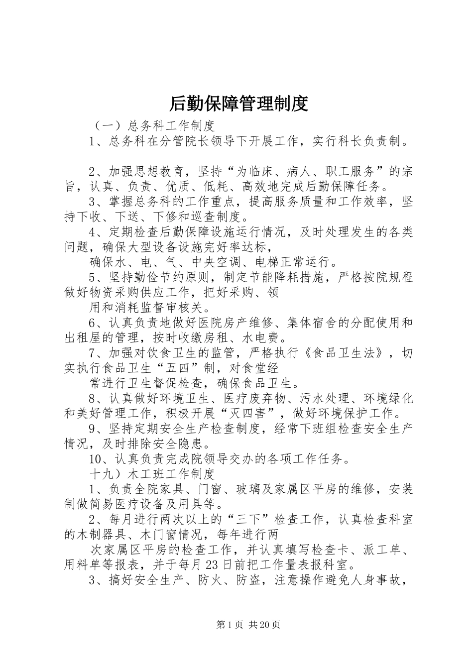 后勤保障管理规章制度_1_第1页