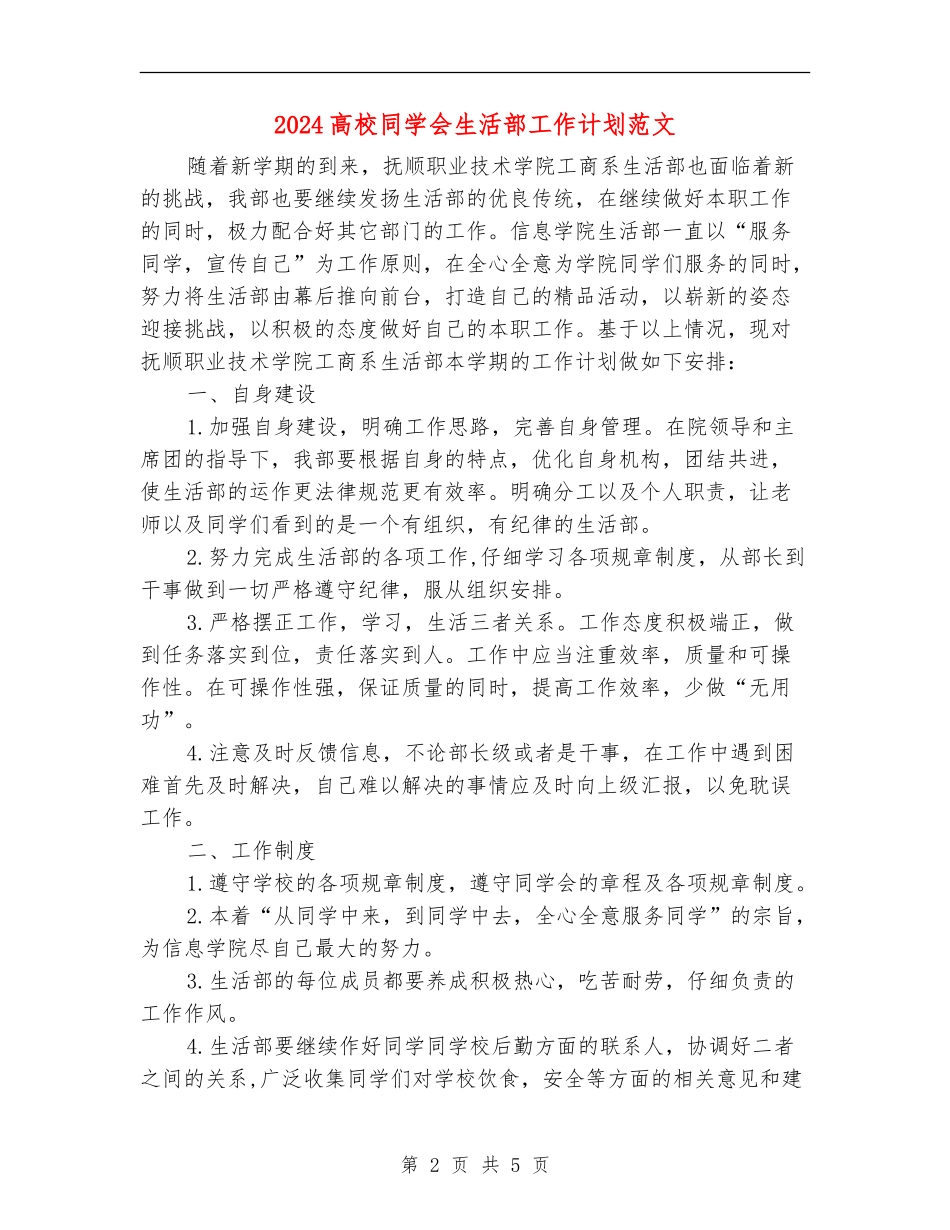 2024大学学生会生活部工作计划范文_第2页