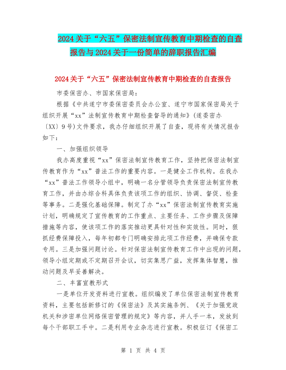2024关于“六五”保密法制宣传教育中期检查的自查报告与2024关于一份简单的辞职报告汇编_第1页