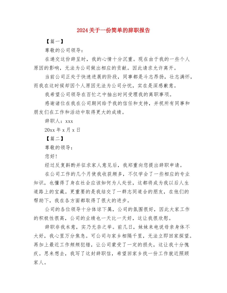 2024关于“六五”保密法制宣传教育中期检查的自查报告与2024关于一份简单的辞职报告汇编_第3页