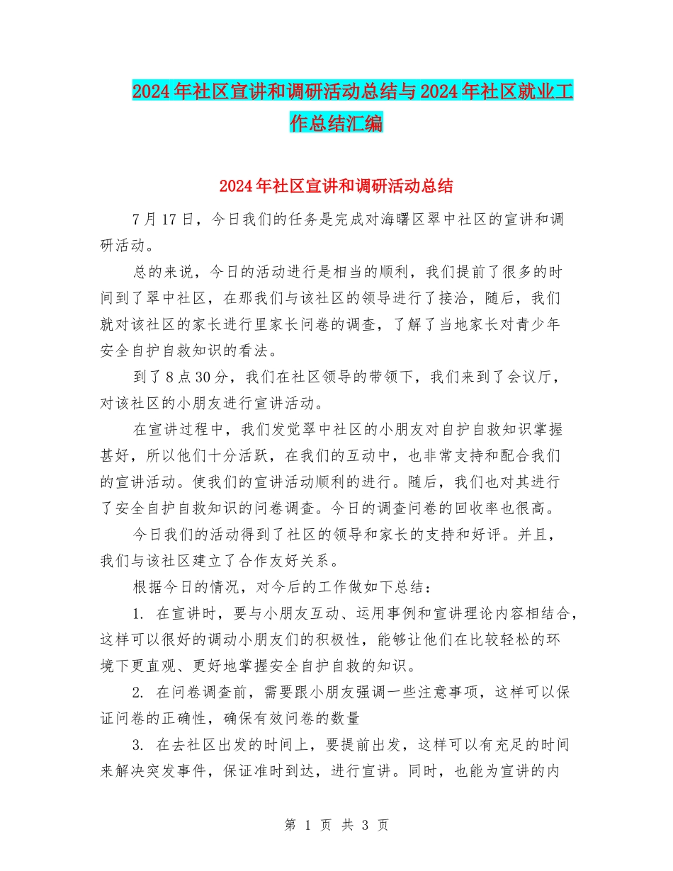 2024年社区宣讲和调研活动总结与2024年社区就业工作总结汇编_第1页