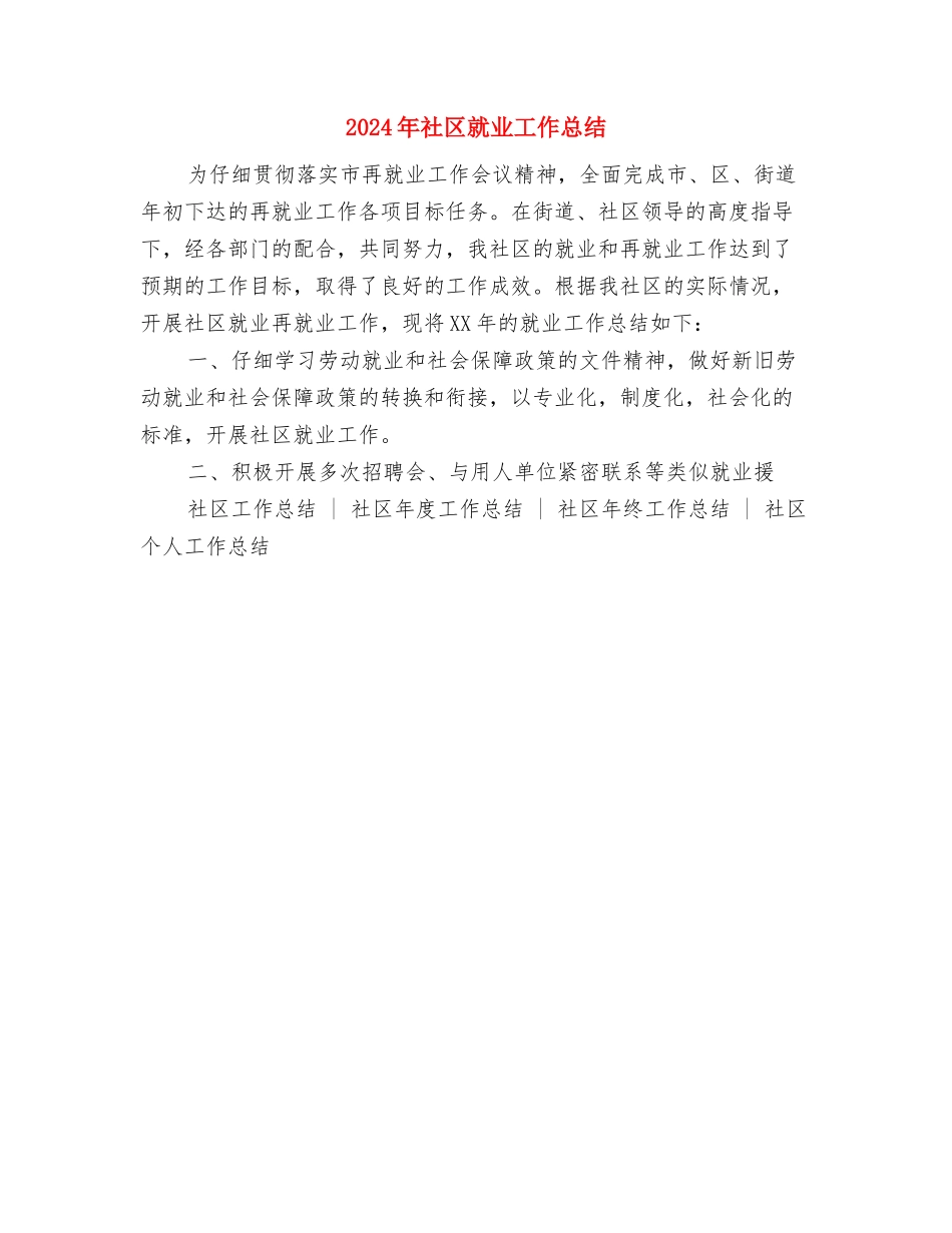 2024年社区宣讲和调研活动总结与2024年社区就业工作总结汇编_第3页