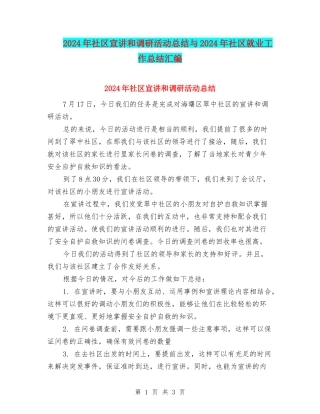 2024年社区宣讲和调研活动总结与2024年社区就业工作总结汇编