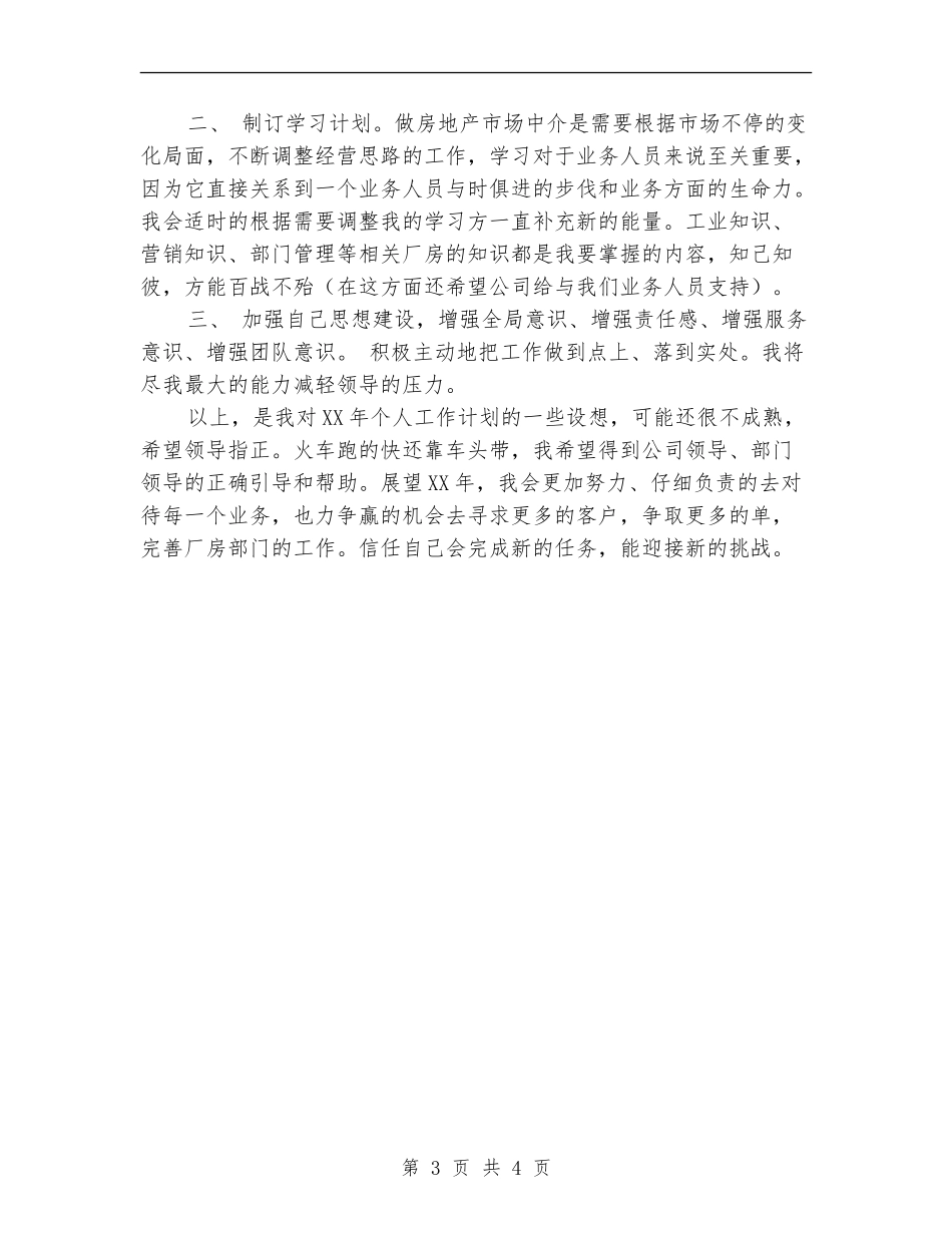 房产经纪人工作规划_第3页
