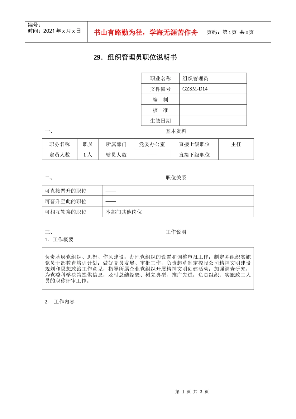 组织管理员职位说明书_第1页