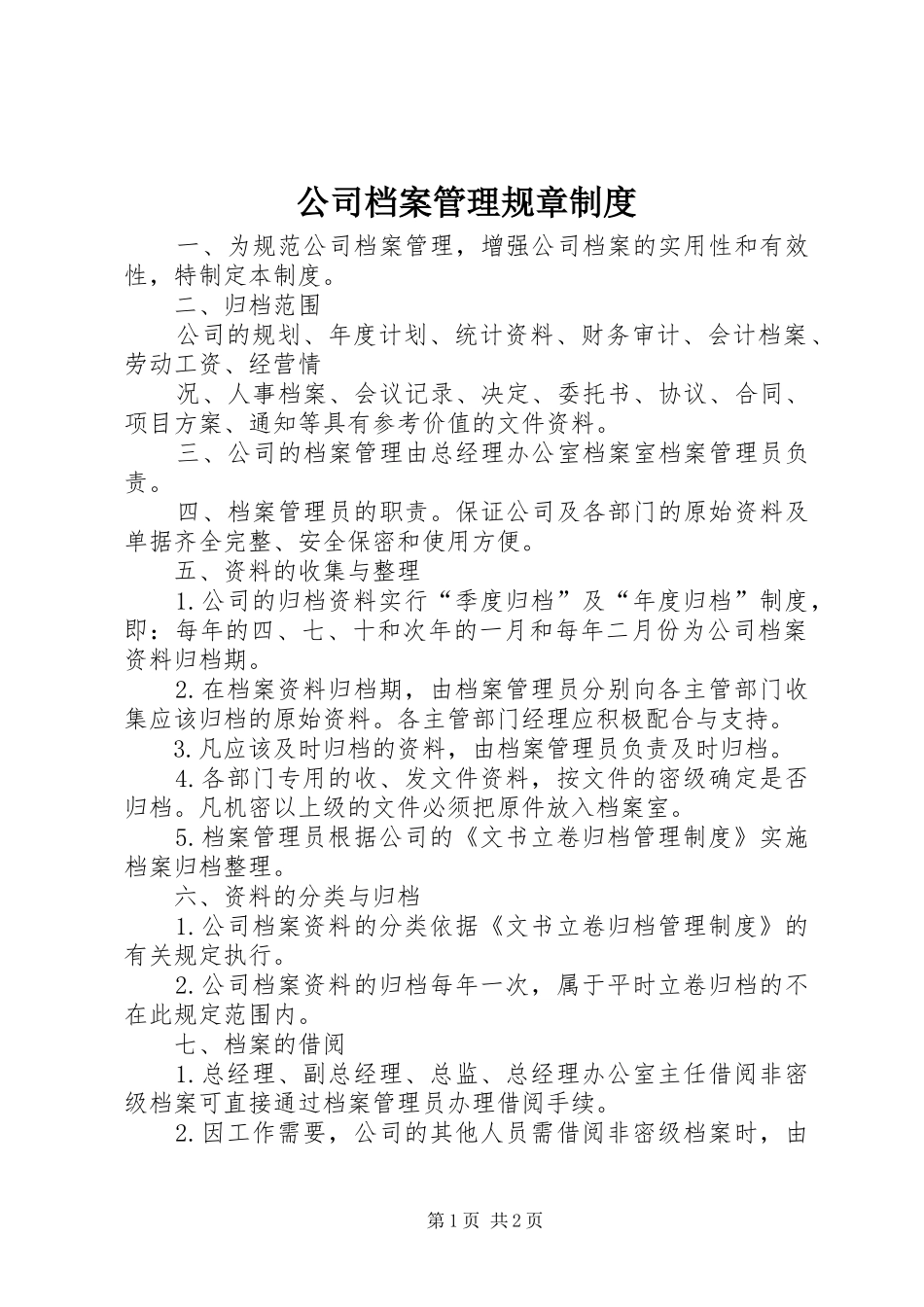 公司档案管理规章规章制度 _第1页