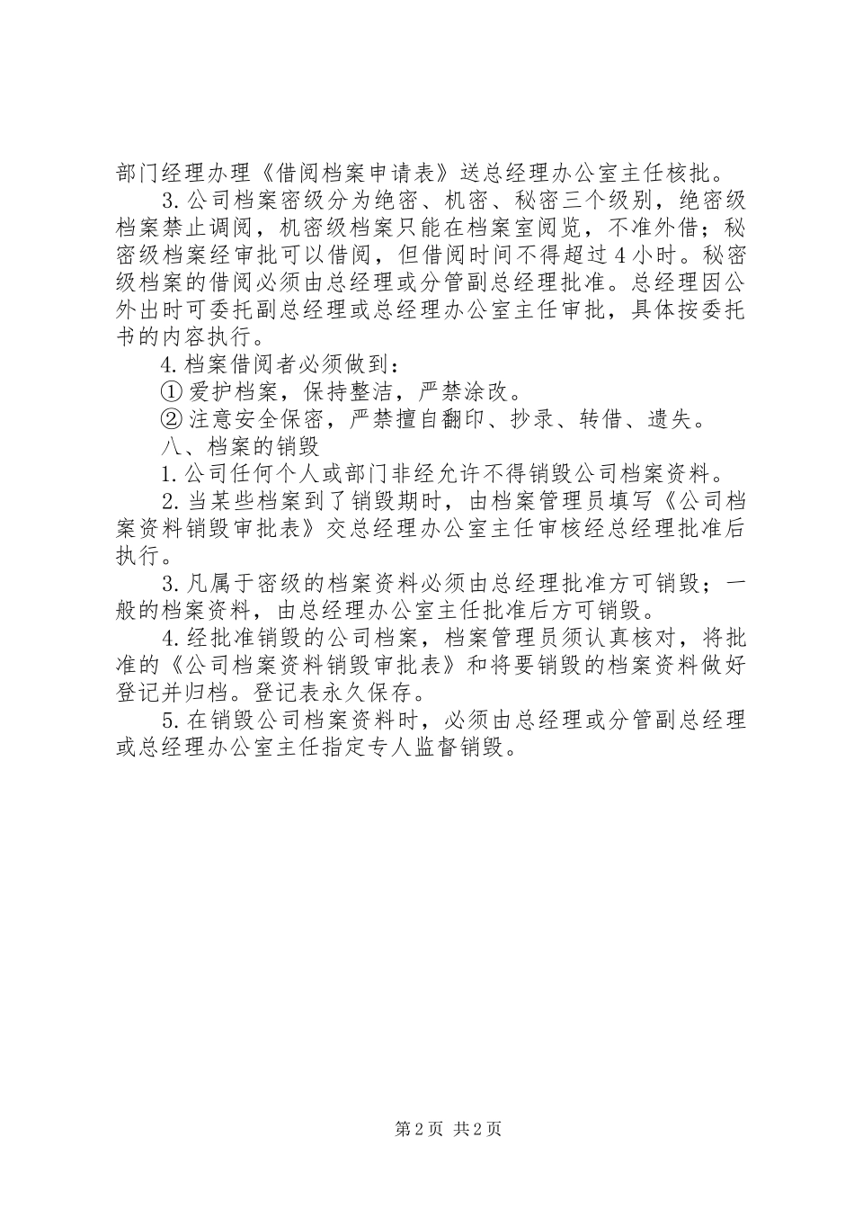 公司档案管理规章规章制度 _第2页