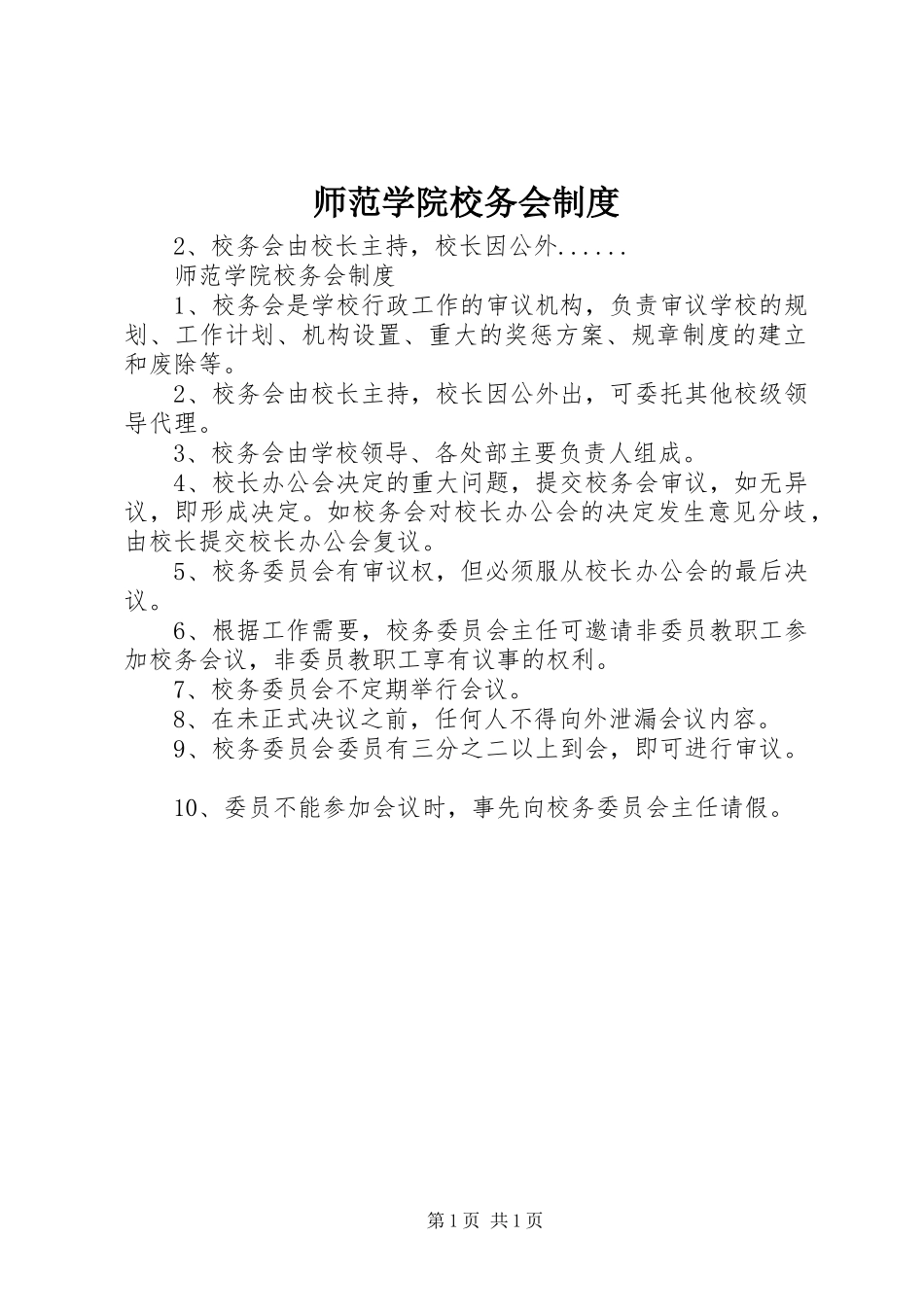师范学院校务会规章制度_第1页