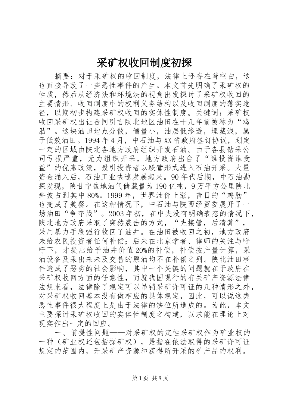 采矿权收回规章制度初探_第1页