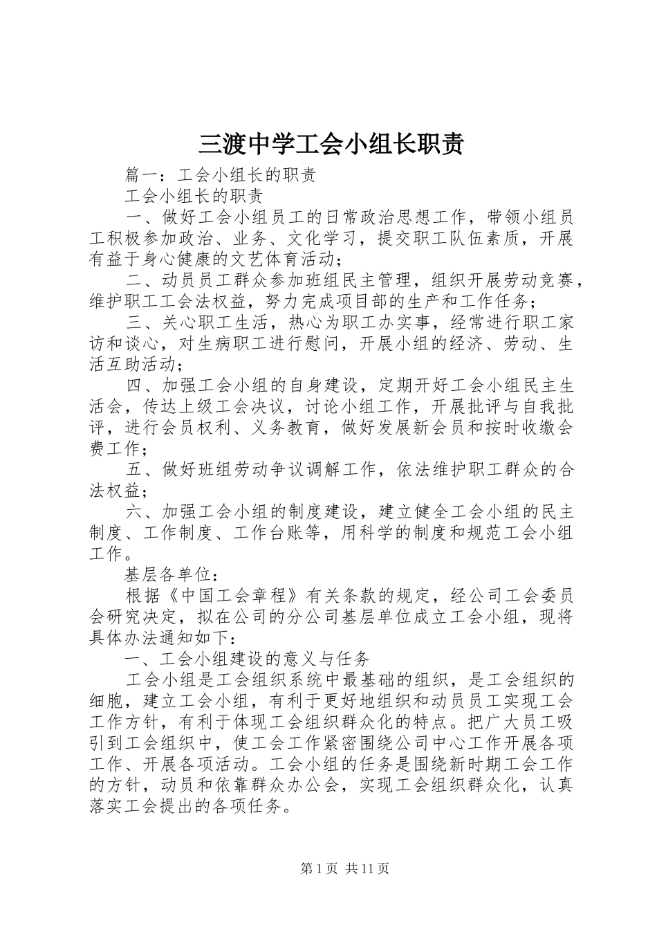 三渡中学工会小组长职责要求_第1页