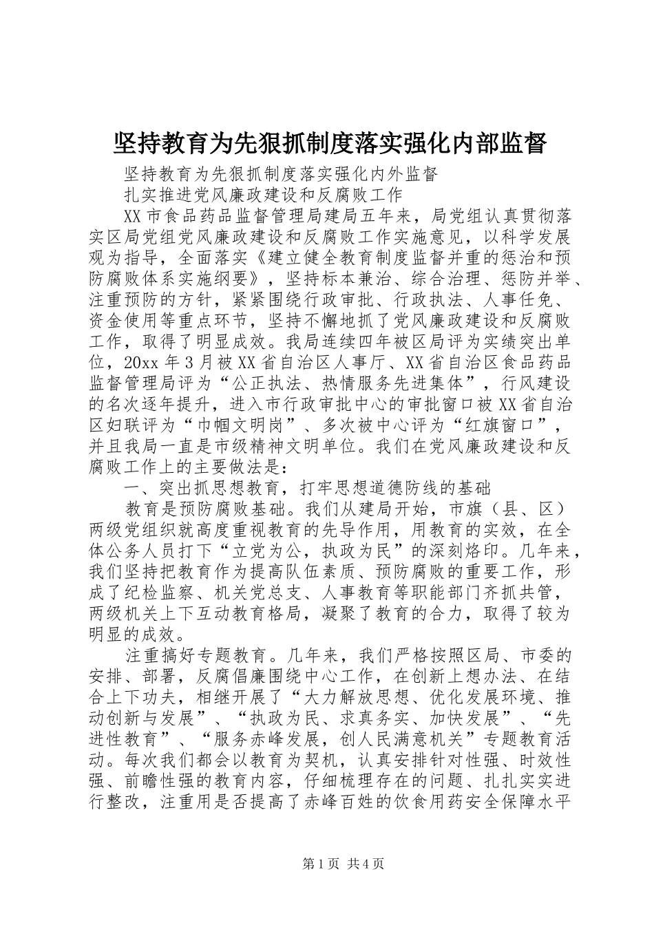 坚持教育为先狠抓规章制度落实强化内部监督_第1页