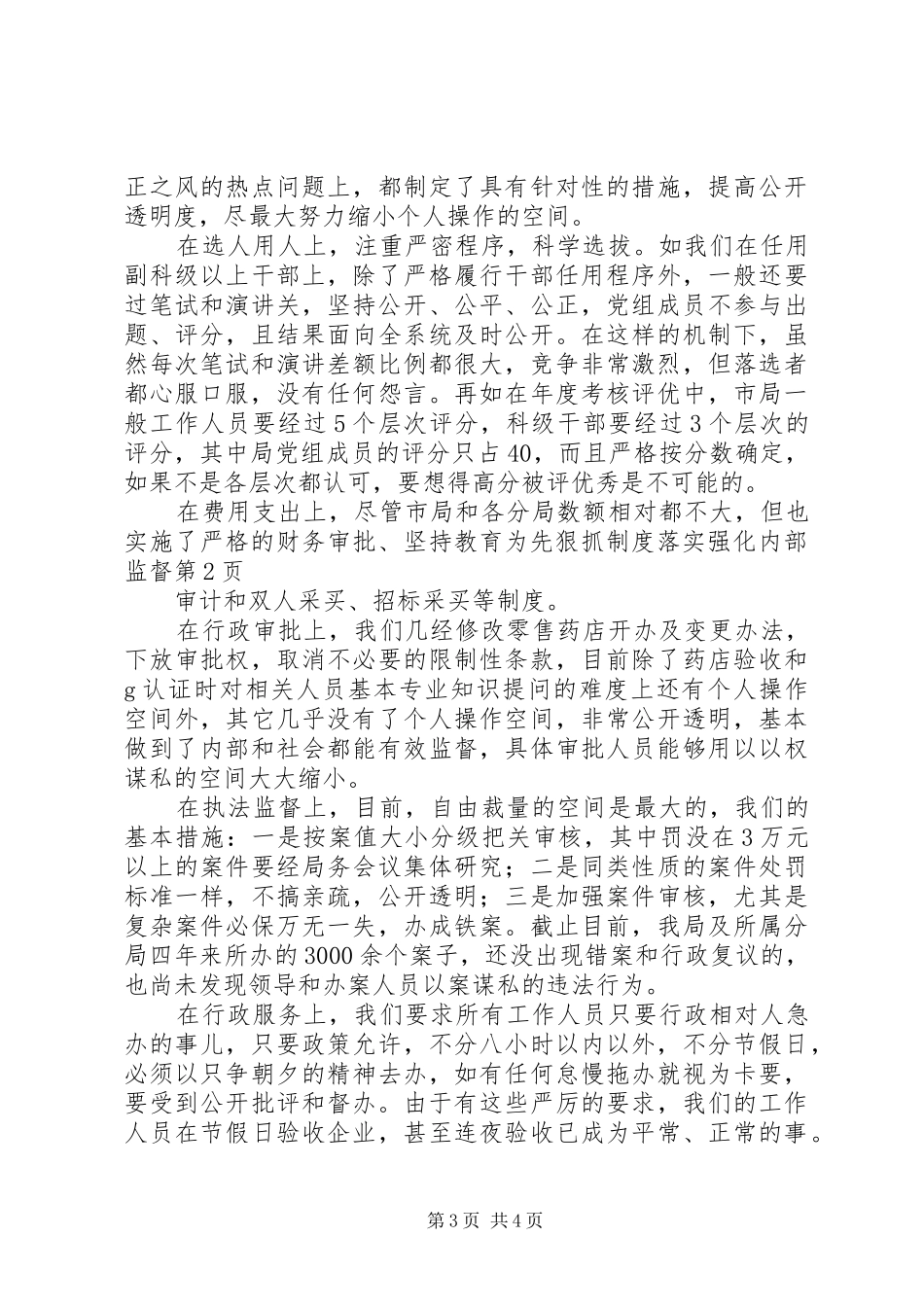 坚持教育为先狠抓规章制度落实强化内部监督_第3页