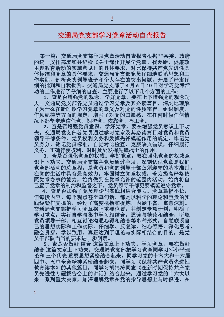 交通局党支部学习党章活动自查报告_第1页