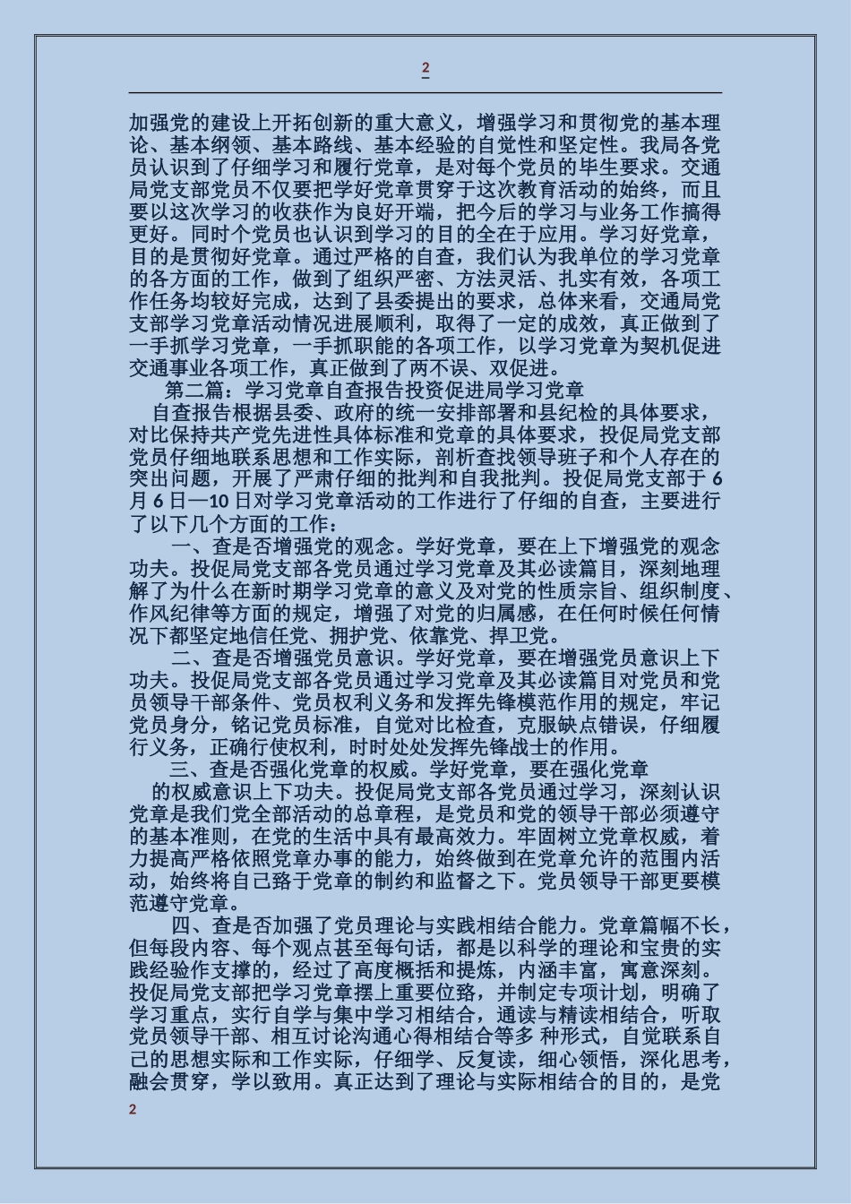 交通局党支部学习党章活动自查报告_第2页