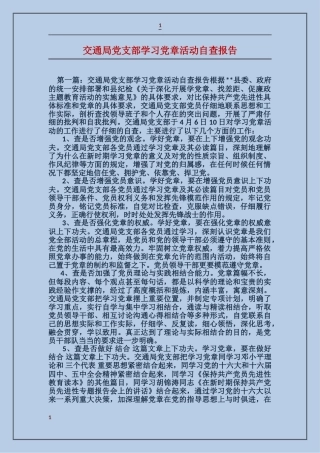 交通局党支部学习党章活动自查报告