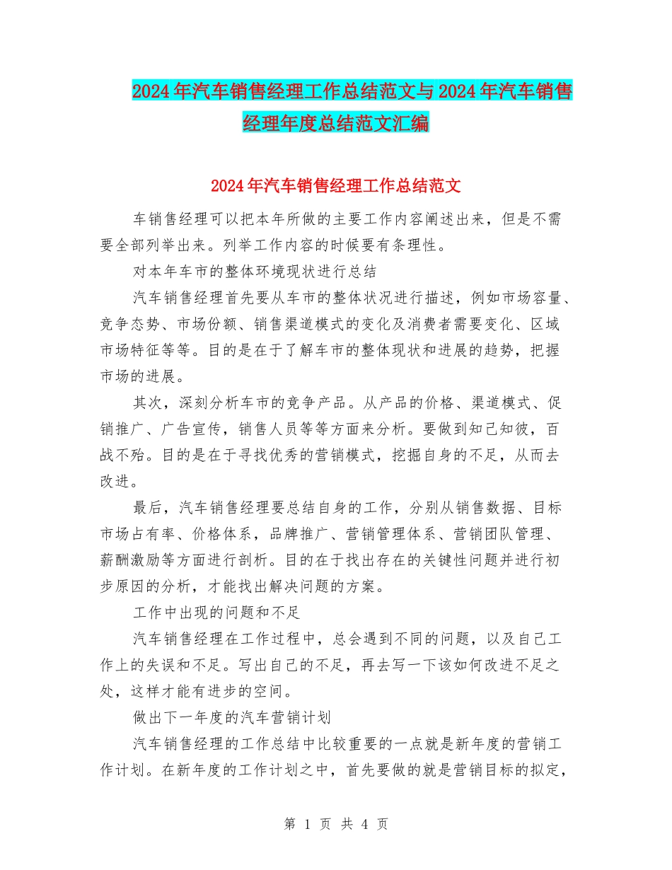 2024年汽车销售经理工作总结范文与2024年汽车销售经理年度总结范文汇编_第1页