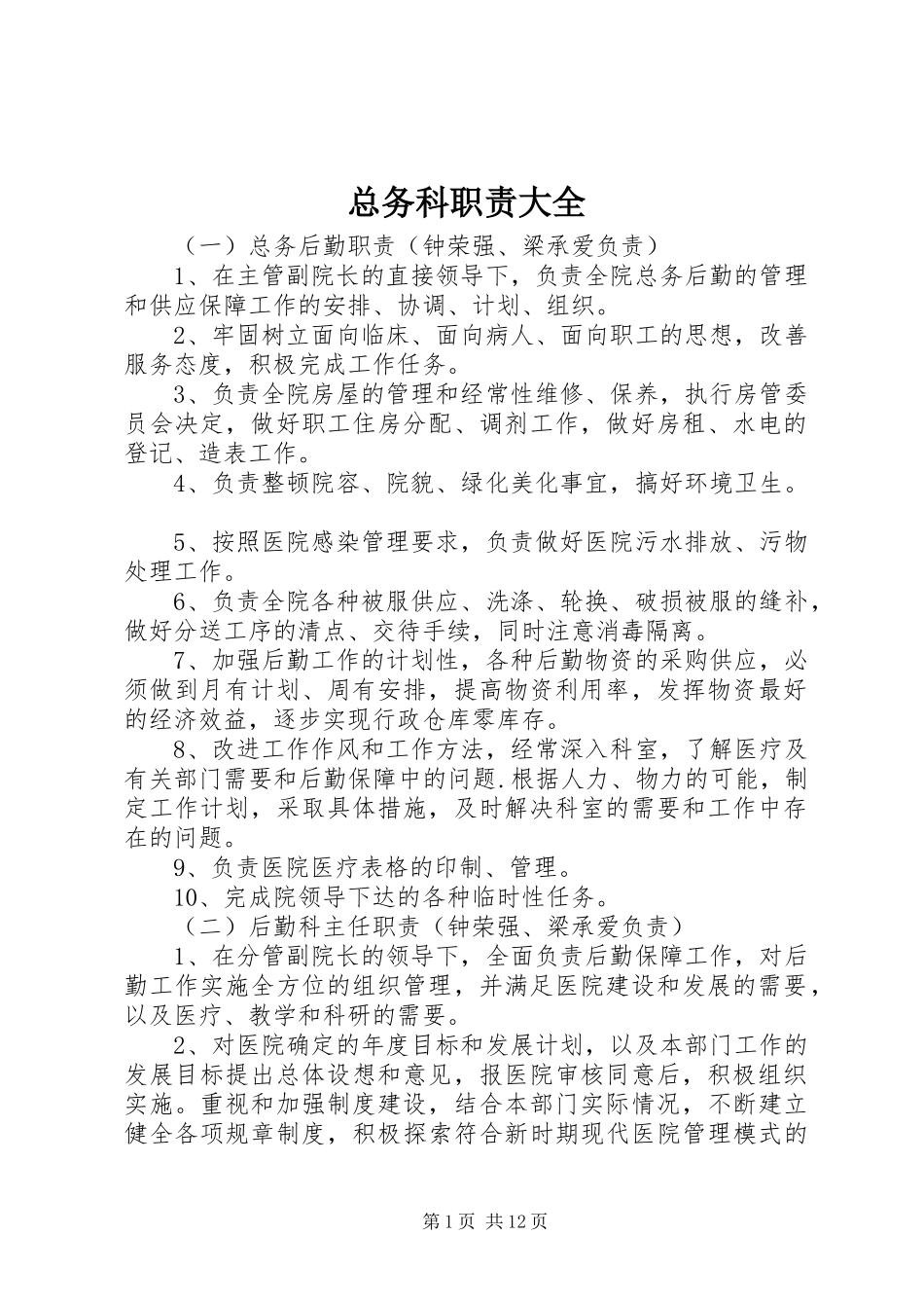 总务科职责要求大全_第1页