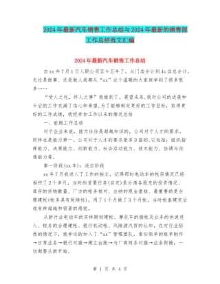 2024年最新汽车销售工作总结与2024年最新的销售部工作总结范文汇编