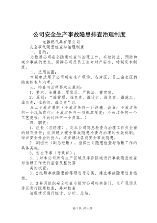 公司安全生产事故隐患排查治理规章制度