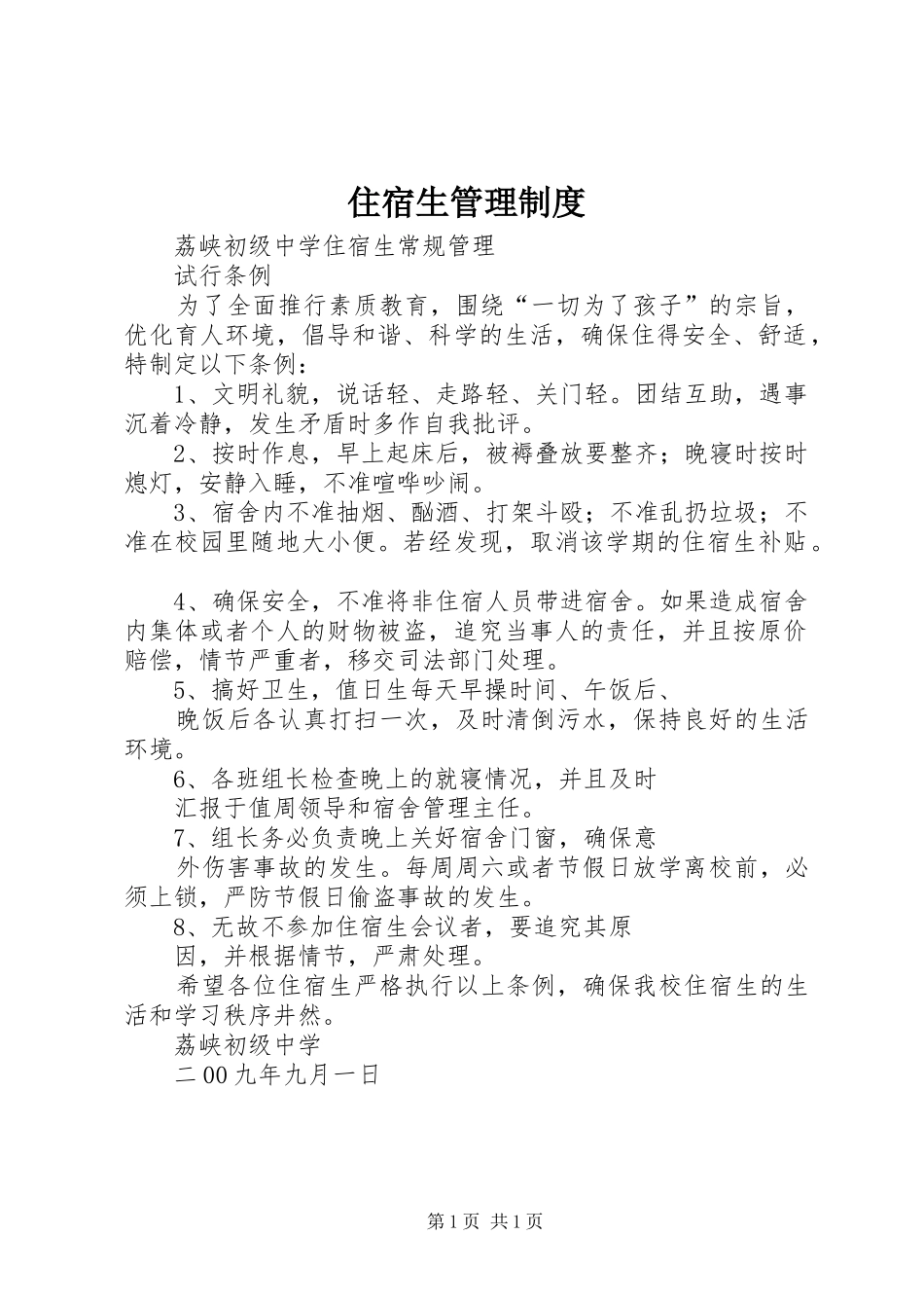 住宿生管理规章制度 _第1页