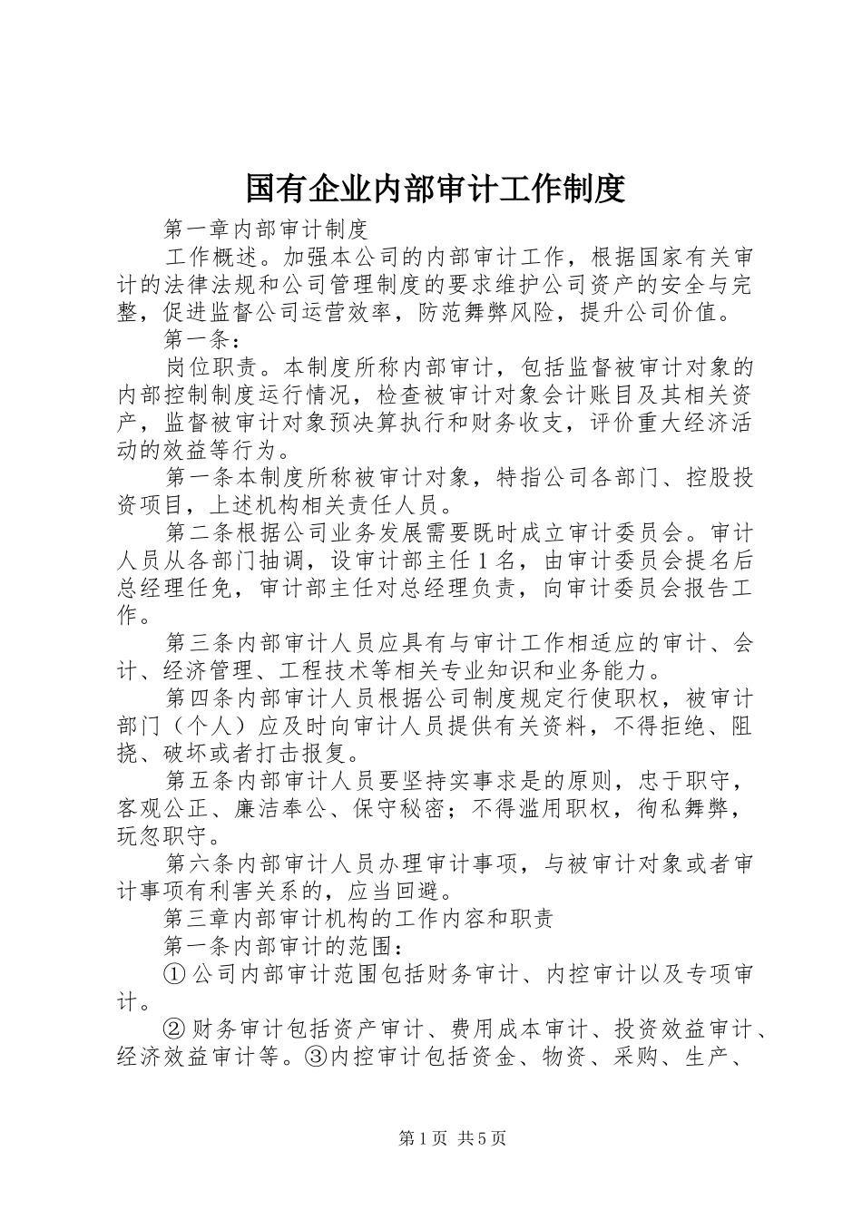 国有企业内部审计工作规章制度  (2)_第1页