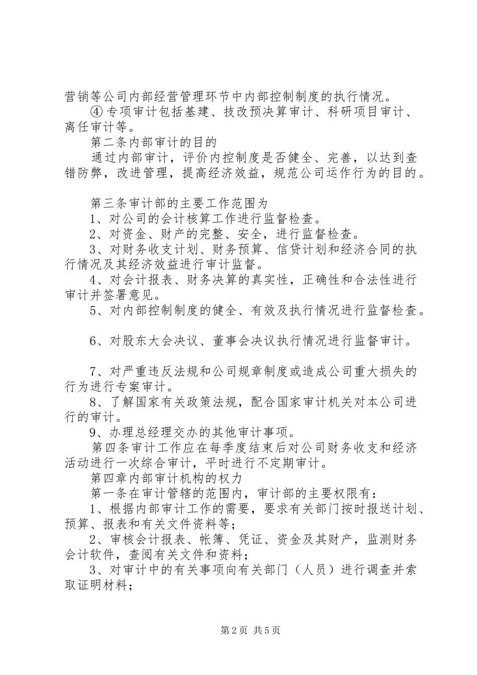 国有企业内部审计工作规章制度  (2)_第2页