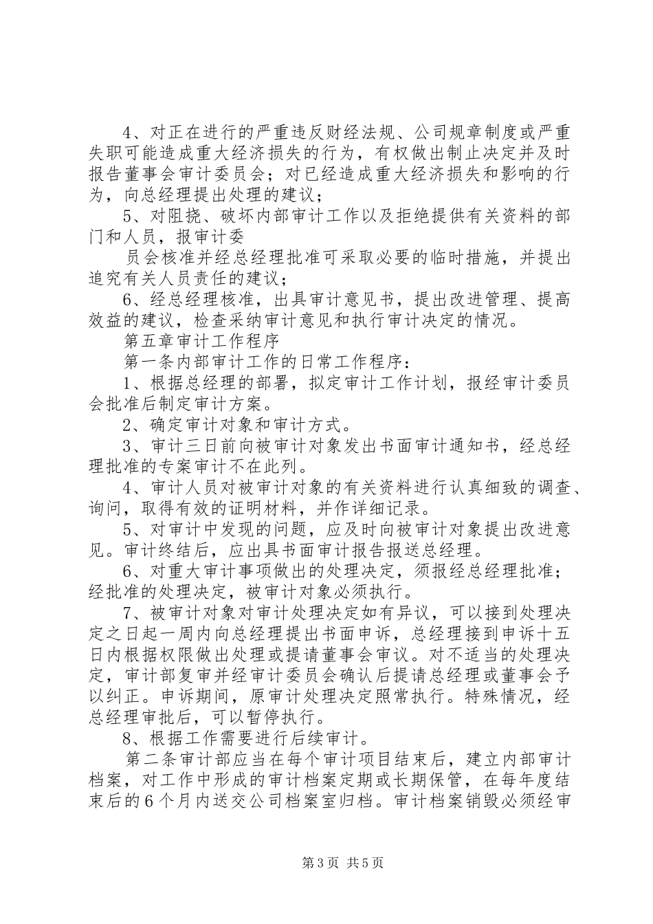 国有企业内部审计工作规章制度  (2)_第3页