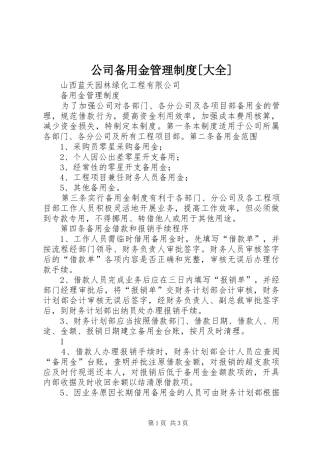 公司备用金管理规章制度[大全] 