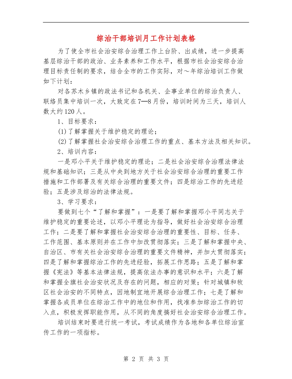 综治干部培训月工作计划表格_第2页