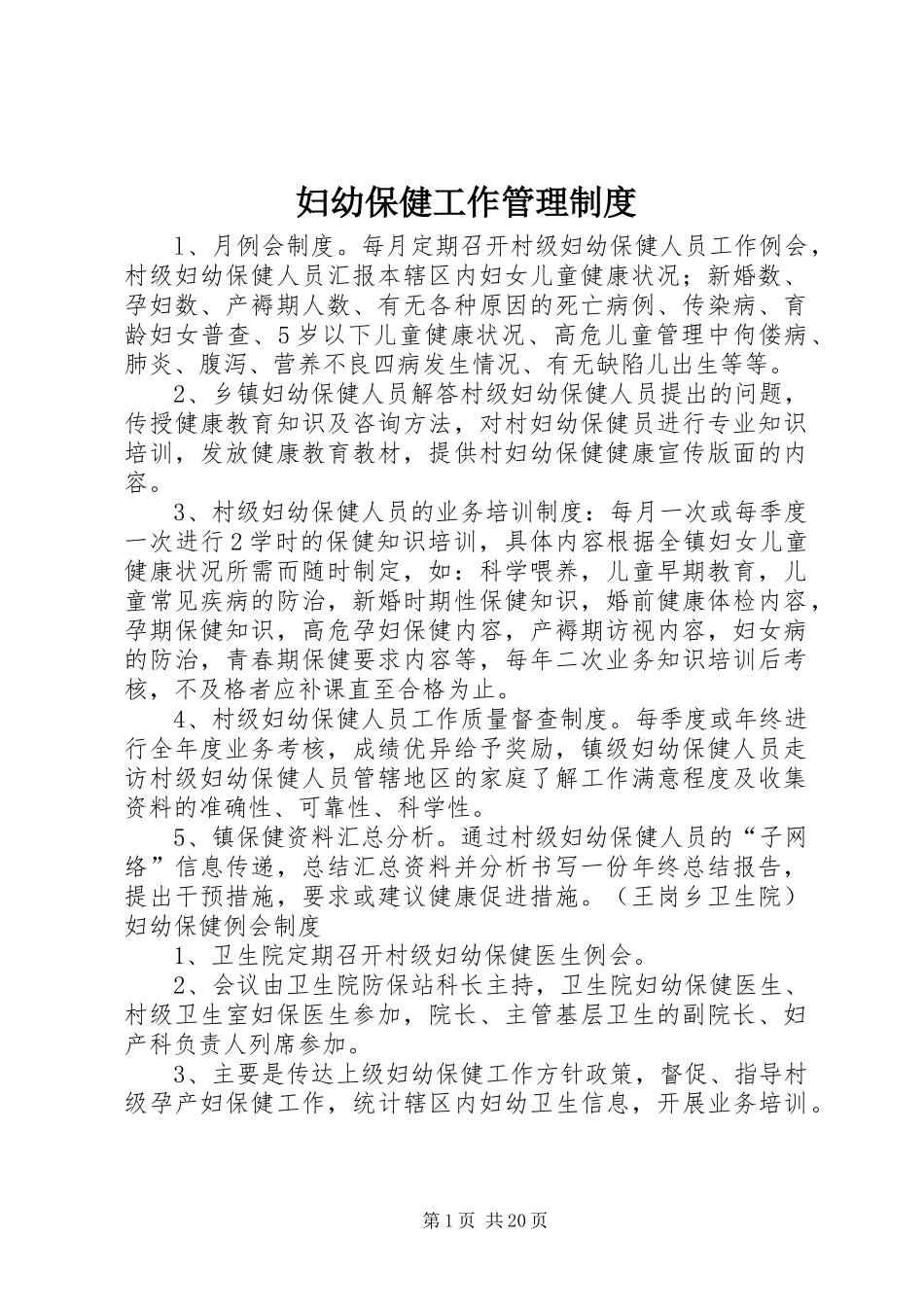 妇幼保健工作管理规章制度_第1页