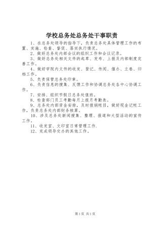 学校总务处总务处干事职责要求