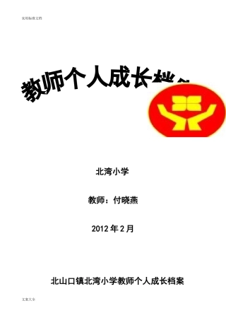教师个人成长档案(DOC34页)